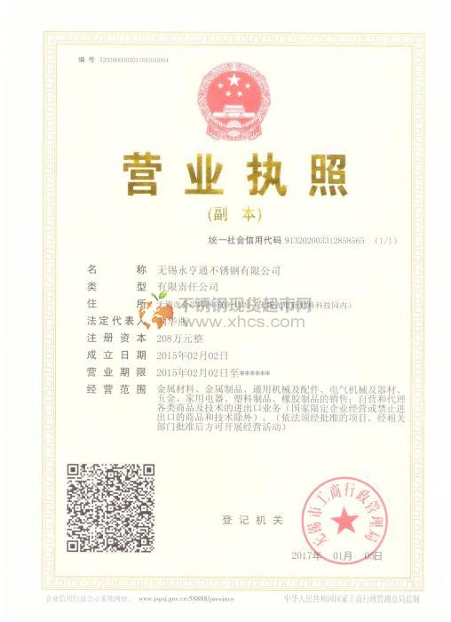 無(wú)錫永亨通不銹鋼有限公司營(yíng)業(yè)執(zhí)照