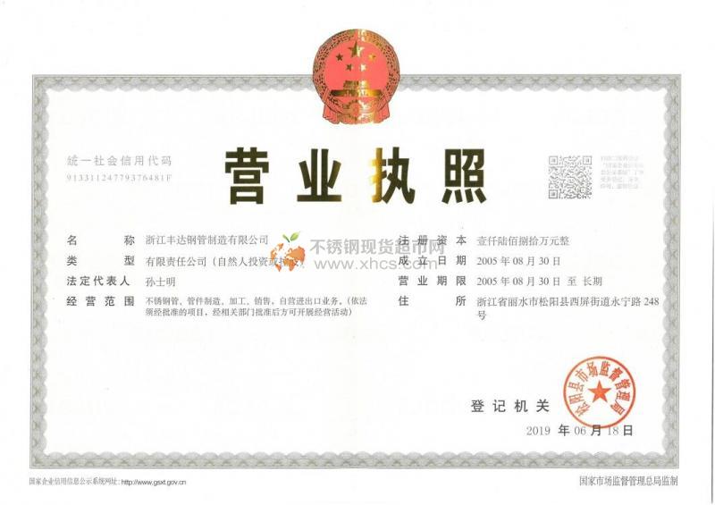 浙江豐達(dá)鋼管制造有限公司營(yíng)業(yè)執(zhí)照