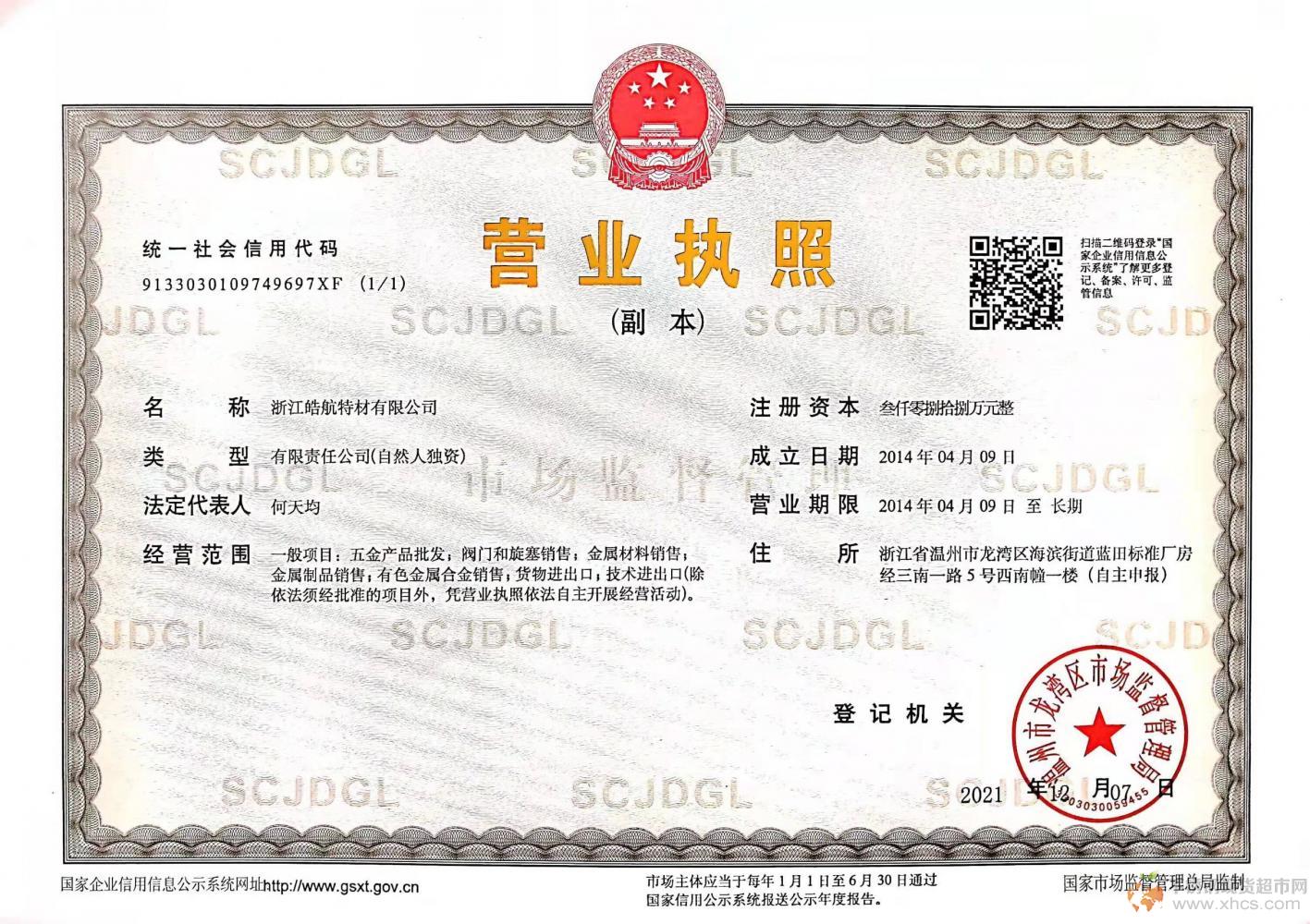 浙江皓航特材有限公司營(yíng)業(yè)執(zhí)照