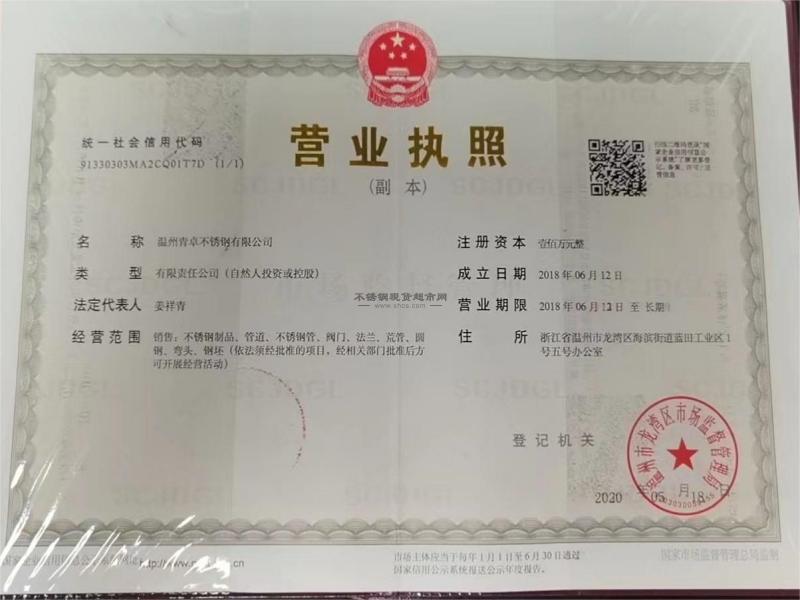 溫州青卓不銹鋼有限公司營(yíng)業(yè)執(zhí)照
