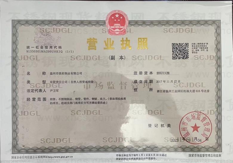 溫州市強(qiáng)拓鋼業(yè)有限公司營業(yè)執(zhí)照