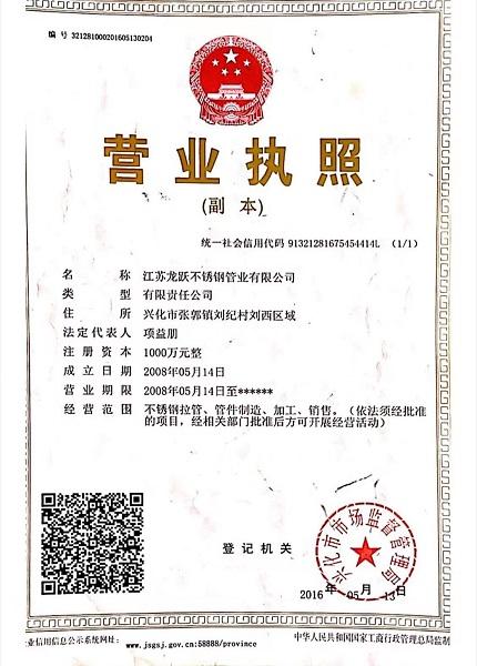 江蘇龍躍不銹鋼管業(yè)有限公司營(yíng)業(yè)執(zhí)照