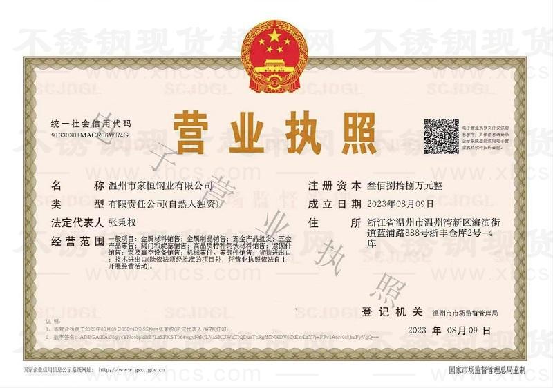 溫州市家恒鋼業(yè)有限公司營業(yè)執(zhí)照