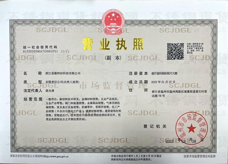 浙江易隆特材科技有限公司營業(yè)執(zhí)照