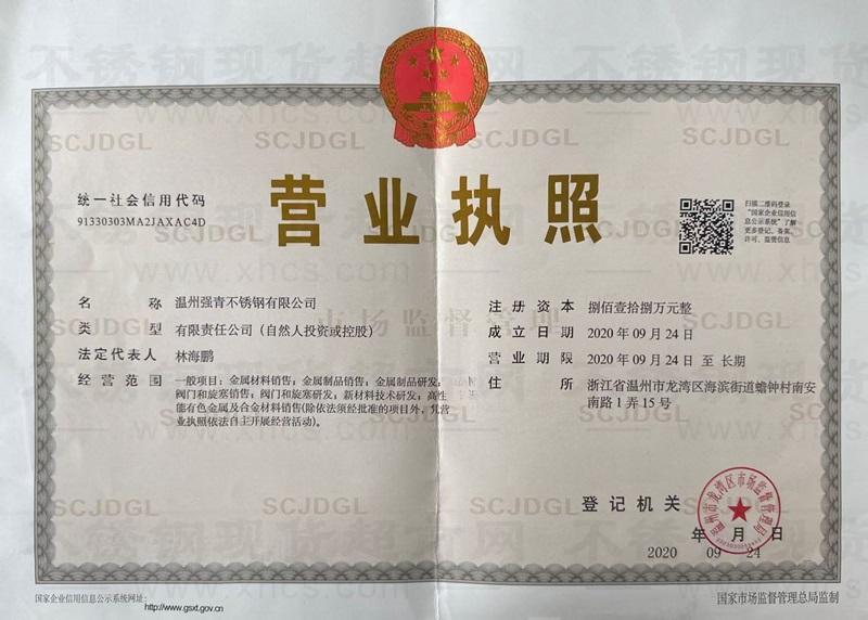 溫州強(qiáng)青不銹鋼有限公司營業(yè)執(zhí)照