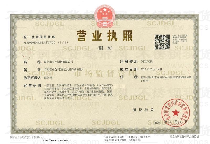 溫州宏良不銹鋼有限公司營業(yè)執(zhí)照