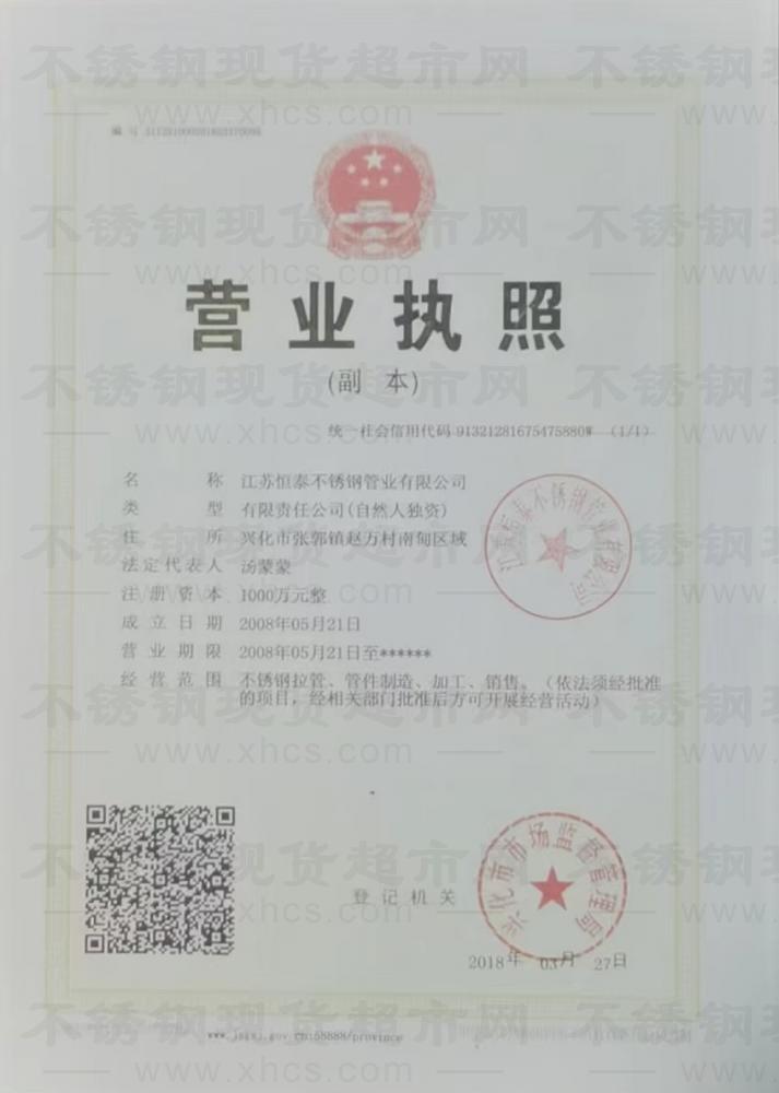 江蘇恒泰不銹鋼管業(yè)有限公司營業(yè)執(zhí)照