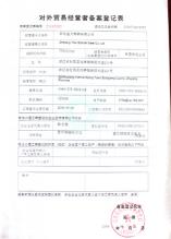 益大特鋼有限公司,對(duì)外貿(mào)易登記表